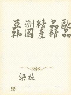 亚洲精品欧美日韩国产精品封面