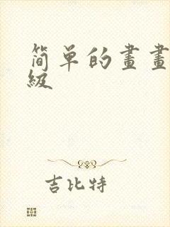 简单的画画六年级