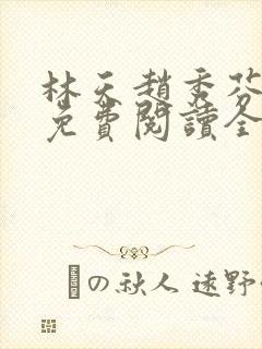 林天赵秀芬小说免费阅读全文下载