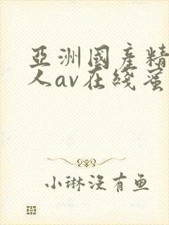 亚洲国产精品成人av在线蜜臀