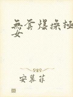 无套爆操极品美女