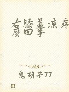 右膝盖凉疼是怎么回事