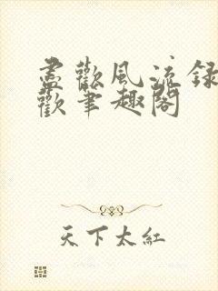 尽欢风流录李尽欢笔趣阁