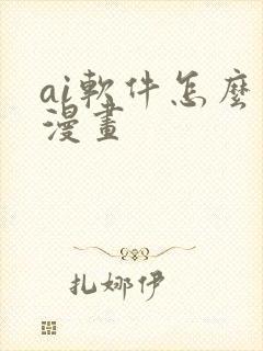 ai软件怎么画漫画封面