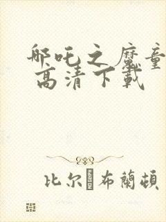 哪吒之魔童降世 高清下载