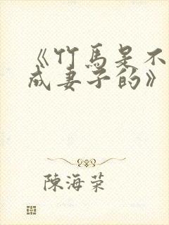 《竹马是不能变成妻子的》封面