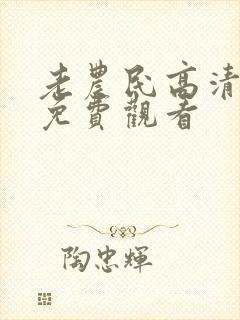 老农民高清全集免费观看