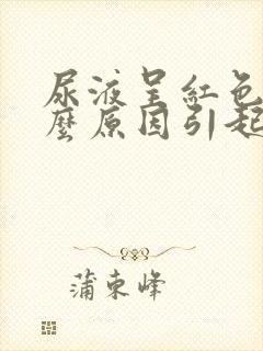 尿液呈红色是什么原因引起的