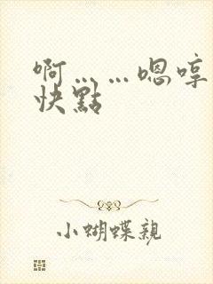 啊……嗯哼……快点