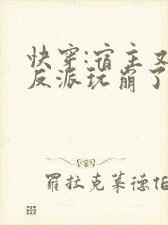 快穿:宿主又把反派玩崩了