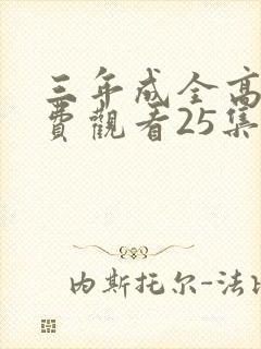三年成全高清免费观看25集封面