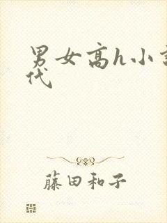男女高h小说古代