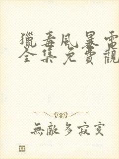 猎毒风暴电视剧全集免费观看完整版高清