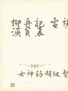 柳舟记 电视剧演员表