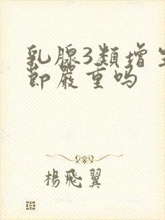 乳腺3类增生结节严重吗