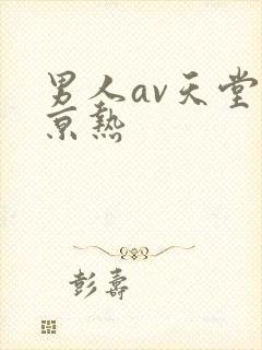 男人av天堂东京热