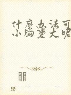 什么办法可以让小胸变大呢封面