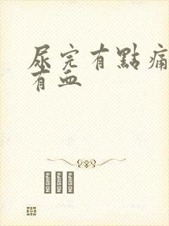 尿完有点痛女性有血