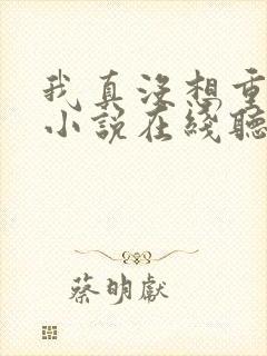 我真没想重生啊小说在线听书封面