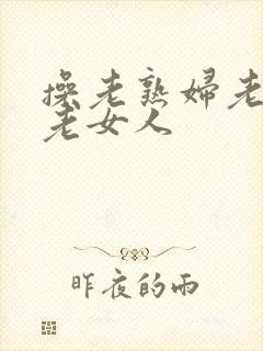 操老熟妇老熟女老女人封面