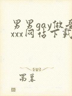 男男gay做受xxx网站下载
