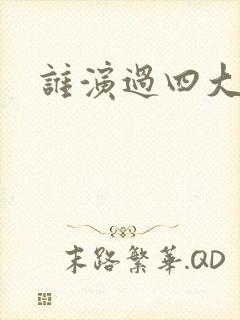 谁演过四大名著封面