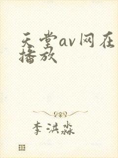 天堂av网在线播放