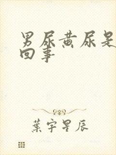 男尿黄尿是怎么回事