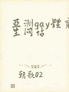 亚洲gay体育生网站