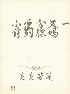 小便分叉一定是前列腺吗