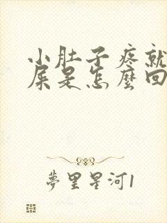 小肚子疼就想拉屎是怎么回事女性