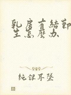 乳房有结节和增生怎么办封面