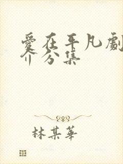 爱在平凡剧情简介分集