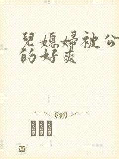 儿媳妇被公公舔的好爽封面