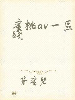 蜜桃av一区在线