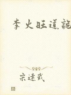 李火旺道诡异仙