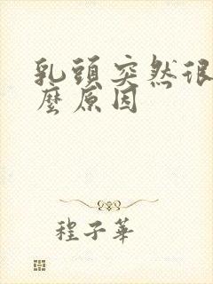 乳头突然很痒什么原因