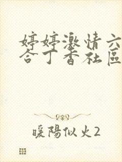 婷婷激情六月综合丁香社区