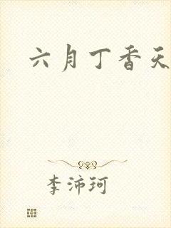 六月丁香天婷婷