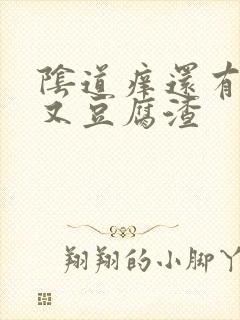 阴道痒还有点疼又豆腐渣