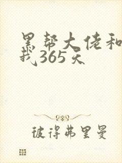 黑帮大佬和我的我365天