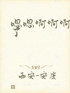 嗯嗯啊啊啊太爽了