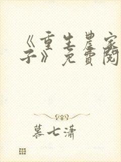 《重生农家小娘子》免费阅读