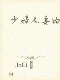 少妇人妻内射群