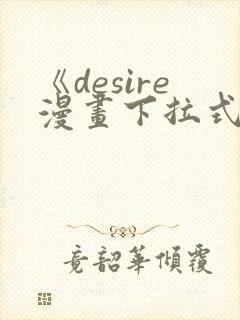 《desire漫画下拉式》免费阅读