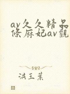 av久久精品北条麻妃av观看封面