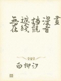 无遮挡漫画免费在线观看封面