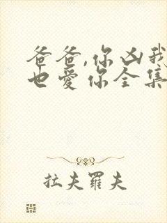 爸爸,你凶我我也爱你全集