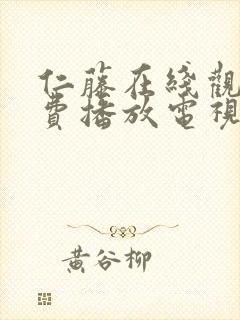 仁藤在线观看免费播放电视剧