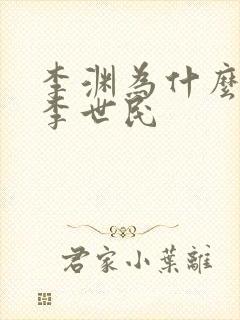 李渊为什么不杀李世民